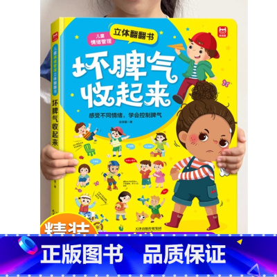 [正版]儿童情绪管理立体翻翻书坏脾气收起来 3-6-8岁情绪管理儿童绘本硬壳精装宝宝幼儿启蒙早教情绪管理书籍幼儿园绘本