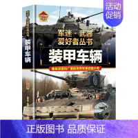[军迷]装甲车辆 [正版]精装硬壳坦克军迷武器爱好者丛书中国儿童军事武器大百科全书3d立体书军事装备书籍装甲车手枪世界名