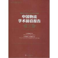 正版新书]中国物流学术前沿报告2014-2015中国物流学会,中国物