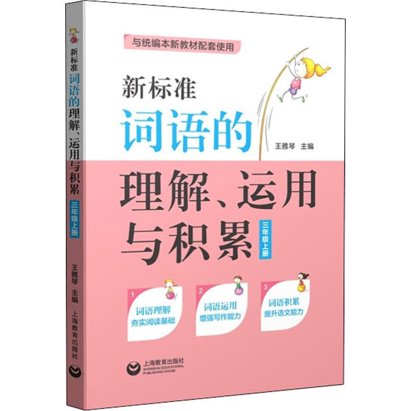 [M]新标准词语的理解、运用与积累 3年级上册-9787544492157
