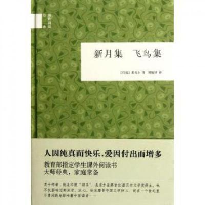 新月集飞鸟集(精)/国民阅读经典(印度)泰戈尔|译者:郑振铎9787101085600