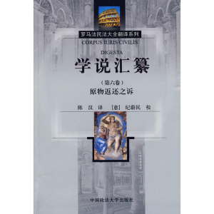 正版新书]学说汇纂(第6卷)原物返还之诉(罗马法民法大全翻译