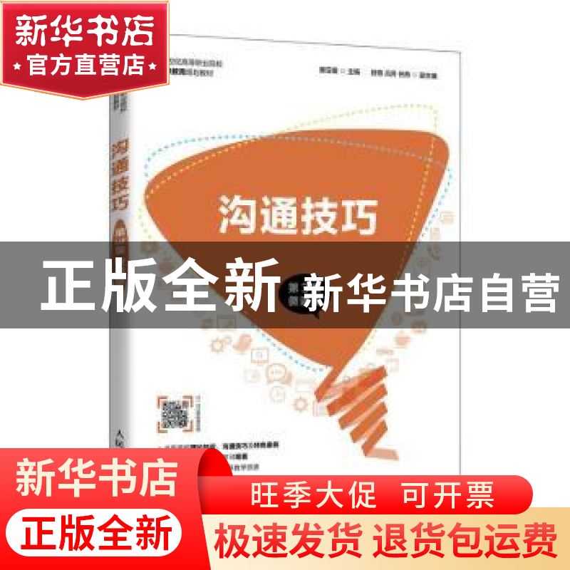 正版 沟通技巧 惠亚爱 人民邮电出版社 9787115498052 书籍