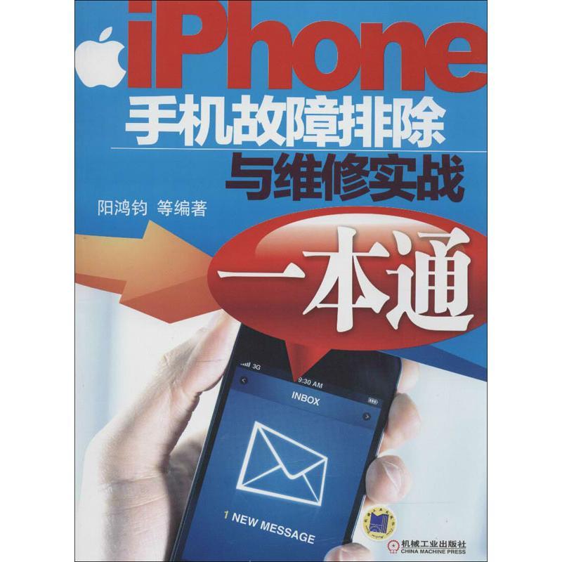 正版新书]iPhone手机故障排除与维修实战一本通阳鸿钧9787111403