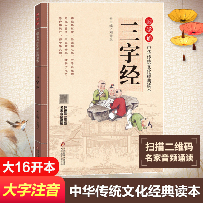 三字经/国学诵中华传统文化经