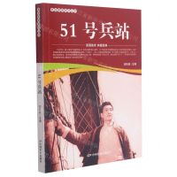 [N]51号兵站/爱国教育系列丛书-9787106051839