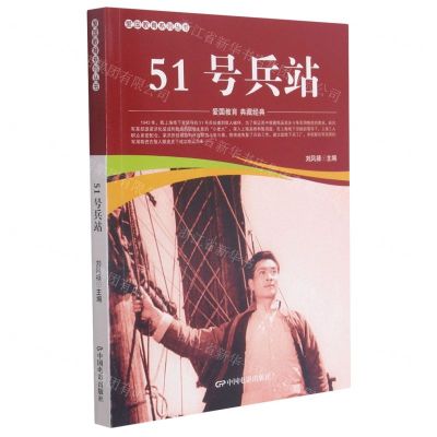 [N]51号兵站/爱国教育系列丛书-9787106051839