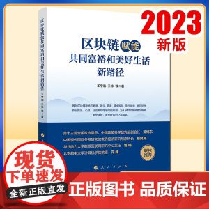 2023新书 区块链赋能共同富裕和美好生活新路径 王宇航 王栋著 人民出版社