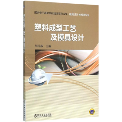 正版新书]塑料成型工艺及模具设计周丹薇9787111513506