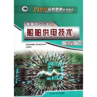 音像船舶供电技术庄福余主编