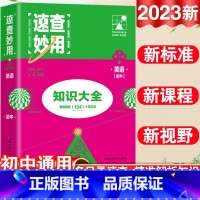 23新版:英语 初中通用 [正版]2023新考点帮速查妙用初中基础知识大全七年级八九年级生物地理语文数学英语物理化学政治