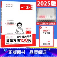 高中语文阅读答题方法100问 高中通用 [正版]高中语文阅读训练五合一高二高考文言文古诗文现代文阅读技能训练100篇高一