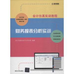醉染图书财务报表分析实训9787302501435