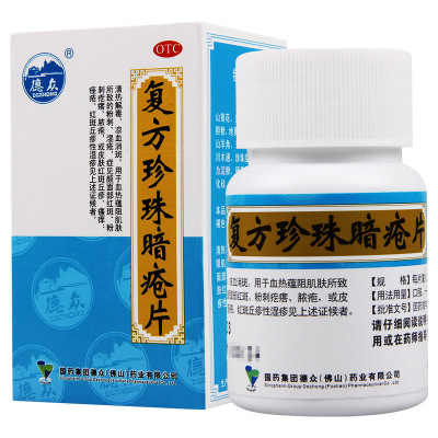 德众复方珍珠暗疮片84片清热解毒凉血消斑粉刺疙瘩脓疱湿疹