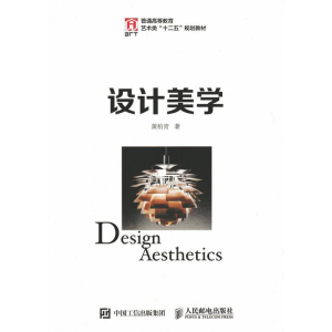 [M]设计美学/黄柏青-9787115425539