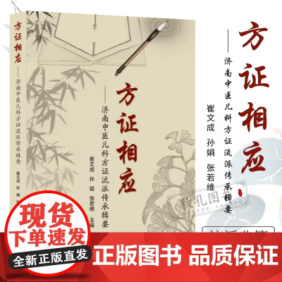方证相应:济南中医儿科方证流派传承辑要 9787533189341中医医学书籍 崔文成 孙娟 张若维 主编