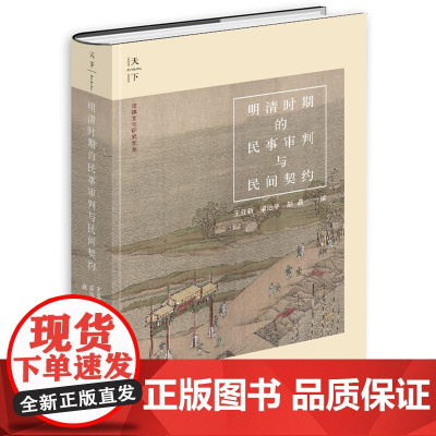 正版 明清时期的民事审判与民间契约 精装 王亚新 梁治平 赵晶 编 法律出版社 9787519758103