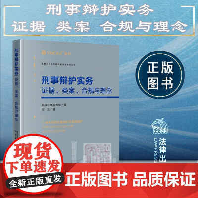 正版 刑事辩护实务 证据 类案 合规与理念 盈科律师事务所 编 周浩 著 法律出版社