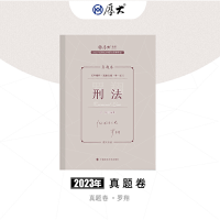 正版新书]2023真题卷·罗翔讲刑法罗翔 编编9787576406696