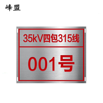 峰盟 铝腐蚀杆号牌 300*350mm 块