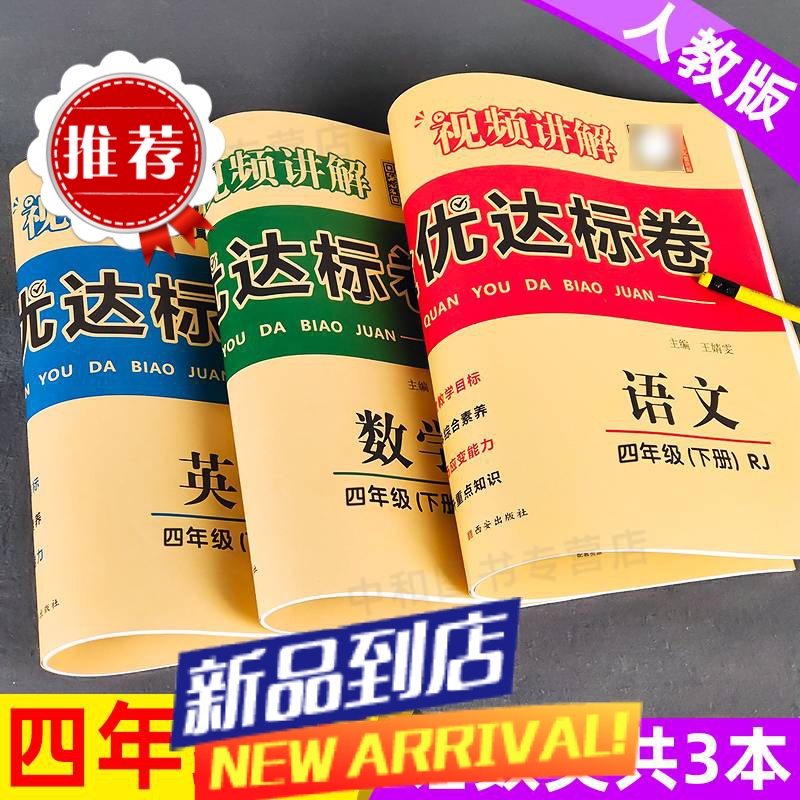 四年级上下册试卷语文数学英语全套黄冈达标卷单元测试卷人教版卷