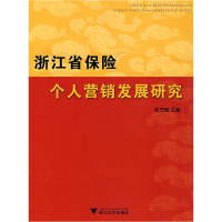 正版新书]浙江省保险个人营销发展研究张忠继9787308058650