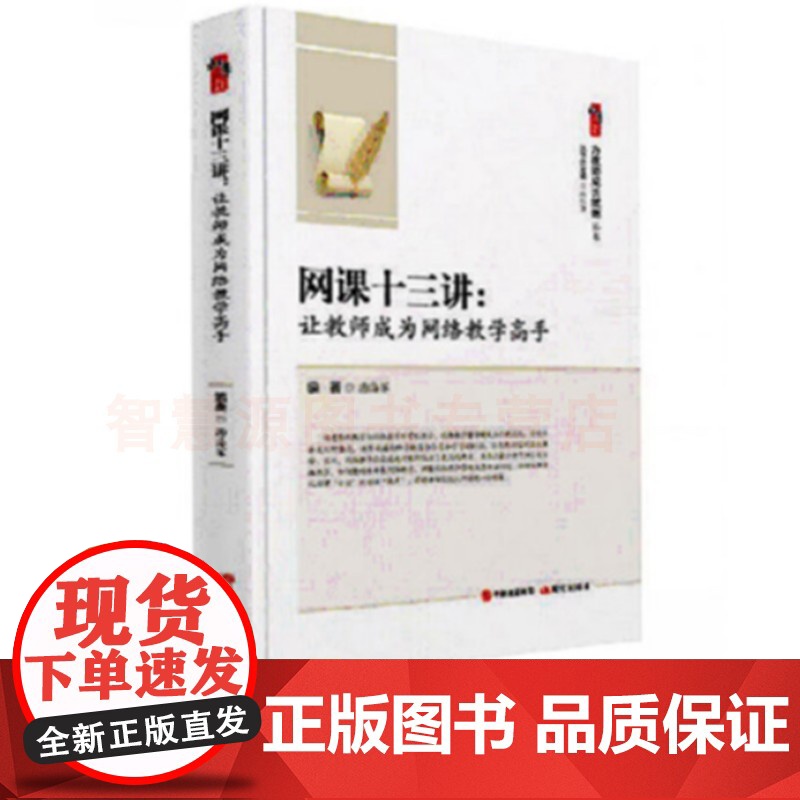 网课十三讲让教师成为网络教学高手汤海军现代出版社为教师成长赋能系列课件制作的方法与技巧组织学生进行在线授课网络教学