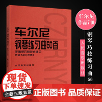 正版车尔尼钢琴练习曲50首 手指灵巧的技术练习作品740(699) 人民音乐出版社 儿童钢琴书钢琴技术基础练习曲书籍 钢