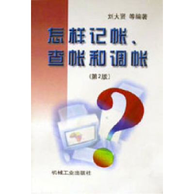 正版新书]怎样记帐.查帐和调帐(第2版)刘大贤9787111060918