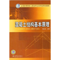 正版新书]混凝土结构基本原理陈长冰9787512304543