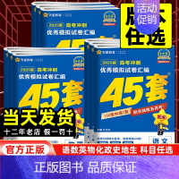语数英政史地[6本套] 湖南省❤2025新版[语数英为新高考1卷] [正版]新高考版2025版金考卷高考45套模拟试卷汇
