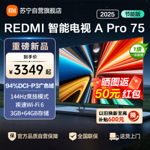 小米电视75英寸REDMI APro75 2025节能版3+64G大存储NFC智控遥控器144HZ竞技高刷语音