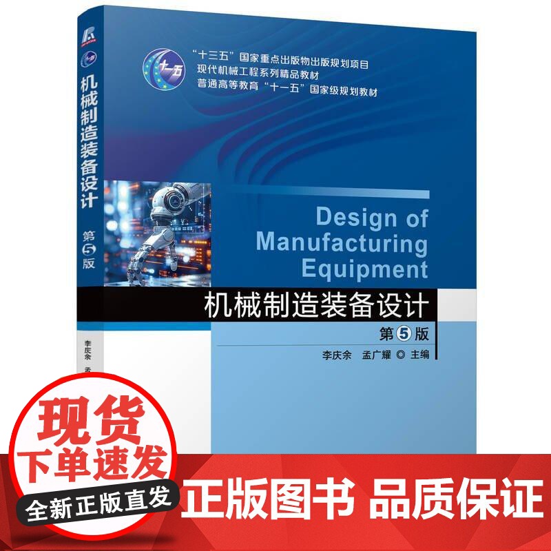 机械制造装备设计 第5版 第五版 李庆余 孟广耀 金属切削机床刀具设计 机床设计理论 高校机械类专业教材书 机电工程技术