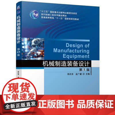 机械制造装备设计 第5版 第五版 李庆余 孟广耀 金属切削机床刀具设计 机床设计理论 高校机械类专业教材书 机电工程技术