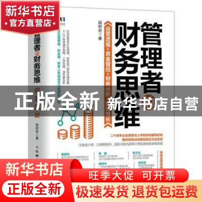 正版 管理者的财务思维:运营透视+资金管控+财务分析+利润增长 段
