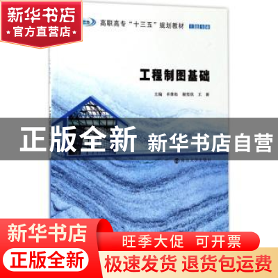 正版 工程制图基础 卓维松,谢奕欣,王新主编 南京大学出版社 97
