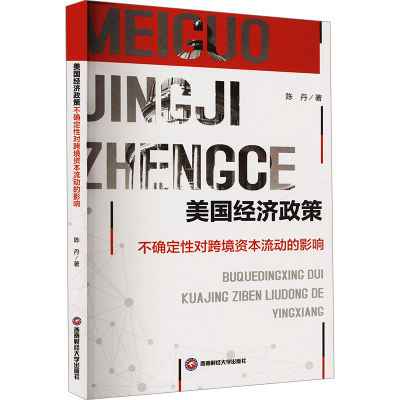 正版新书]美国经济政策不确定性对跨境资本流动的影响陈丹 著978