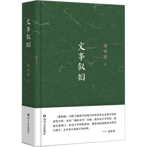 文事叙旧