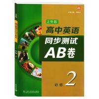 高中英语(上外版)同步测试AB卷必修 第二册