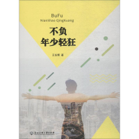 [M]不负年少轻狂-9787517829195