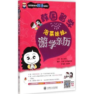 正版新书]韩国留学:泡菜妹妹的游学亲历芝麻门外语编辑部978756