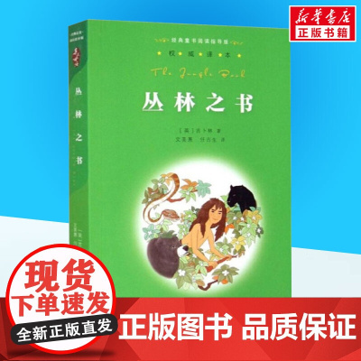 丛林之书 吉卜林著文美惠等译 儿童文学小学生课外阅读书籍正版6-7-8-9-10岁一年级二年级三年级四年级寒暑假课外书知