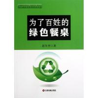 正版新书]为了百姓的绿色餐桌赵尔烈9787504746788