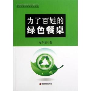 正版新书]为了百姓的绿色餐桌赵尔烈9787504746788