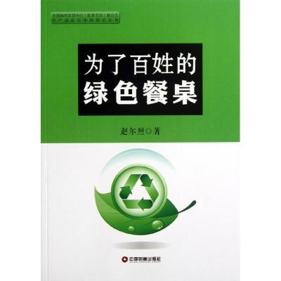 正版新书]为了百姓的绿色餐桌赵尔烈9787504746788