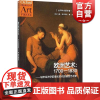 欧洲艺术:1700-1830城市经济空前增长时代的视觉艺术史 牛津艺术史 美术教材 克拉斯克著 彭筠译 正版图书籍 世纪