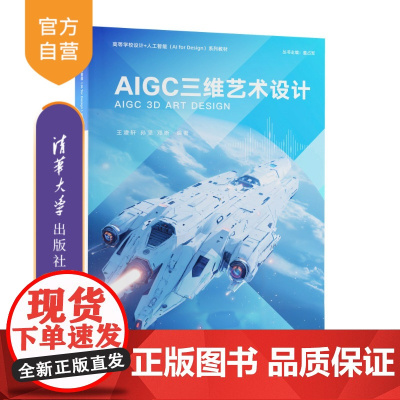 [正版新书] AIGC三维艺术设计 王凌轩、孙坚、邓晰 清华大学出版社 人工智能三维设计AIGC艺术设计