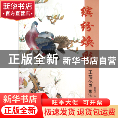 正版 缤纷焕彩(工笔花鸟画法) 绘画:张树荣 杨柳青 9787807387015