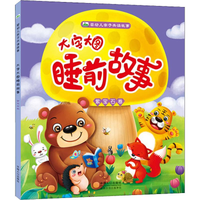 醉染图书大字大图睡前故事 紫宝石卷9787510159961