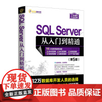 正版SQL Server从入门到精通 第5版 明日科技 清华大学出版社 高性能mysql8数据库技术开发基础原理及应用入